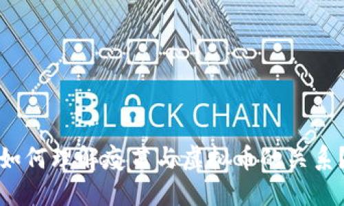 如何理解疫苗与虚拟币的关系？