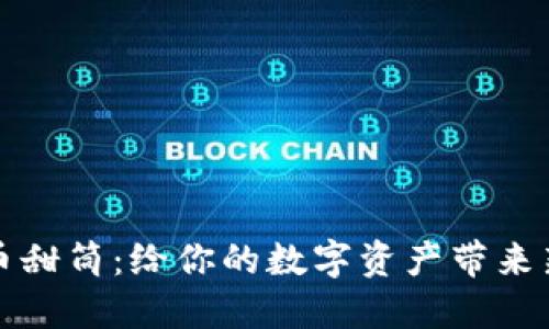 虚拟币甜筒：给你的数字资产带来新体验