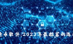 虚拟币开盘抢币软件：2023年最推荐的选择与使用