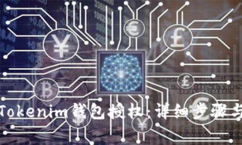 如何取消Tokenim钱包授权：详细步骤与常见问题