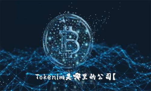 Tokenim是哪里的公司？
