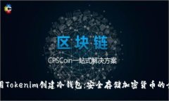 如何使用Tokenim创建冷钱包：安全存储加密货币的