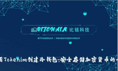 如何使用Tokenim创建冷钱包：安全存储加密货币的全面指南