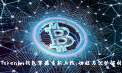 Tokenim钱包苹果重新上线：功能与优势解析
