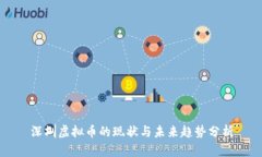 深圳虚拟币的现状与未来趋势分析