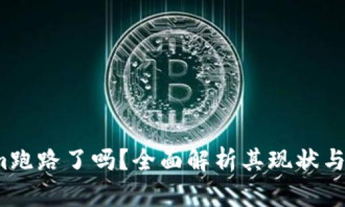  Tokenim跑路了吗？全面解析其现状与用户反馈