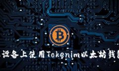 如何在苹果设备上使用Tokenim以太坊钱包：全面指