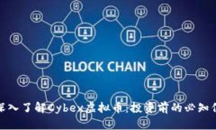 : 深入了解Cybex虚拟币：投资前的必知信息
