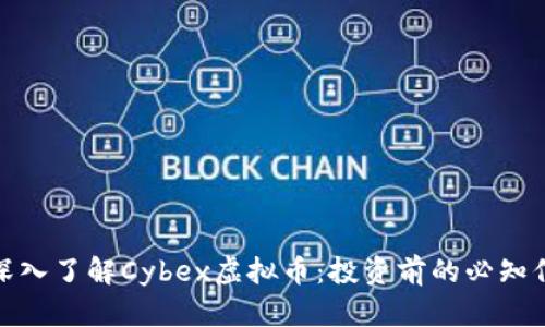 : 深入了解Cybex虚拟币：投资前的必知信息