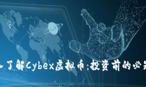 : 深入了解Cybex虚拟币：投资前的必知信息
