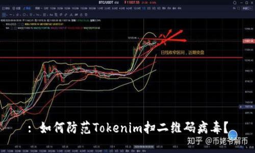 : 如何防范Tokenim扫二维码病毒？