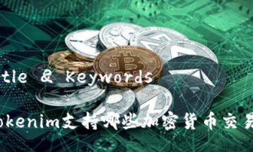 Title 
                    <div class=post-social-media>
                      <h5 class=share-title>标签：Tokenim,加密货币,交易所,支持币种</h5>
                      
                    </div>
                  </div>
                </div>
              </div>
            </div>
          </div>
        </div>
      </div>
    </section>
    <div class=