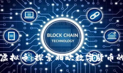 丹麦虚拟币：探索北欧数字货币的未来