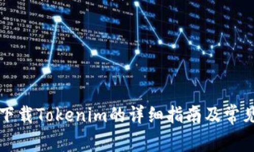 华为手机下载Tokenim的详细指南及常见问题解答