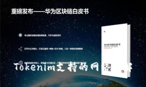 Tokenim支持的网络详解
