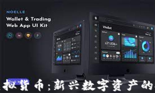 
黄金树虚拟货币：新兴数字资产的投资机会