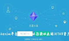 Tokenim平台如何操作以隐藏以太坊（ETH）资产？