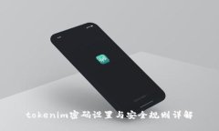 tokenim密码设置与安全规则详解