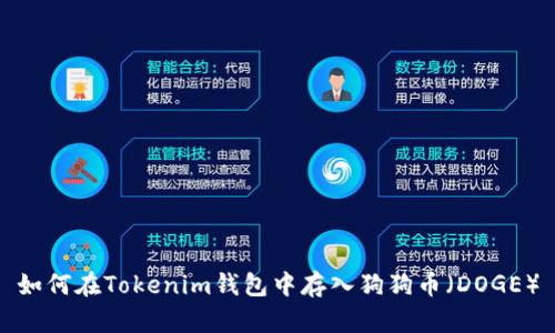 如何在Tokenim钱包中存入狗狗币（DOGE）
