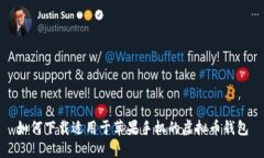 如何下载适用于苹果手机的虚拟币钱包