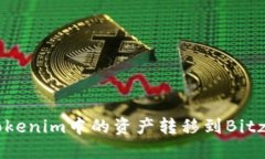 如何将Tokenim中的资产转移到Bitz交易平台