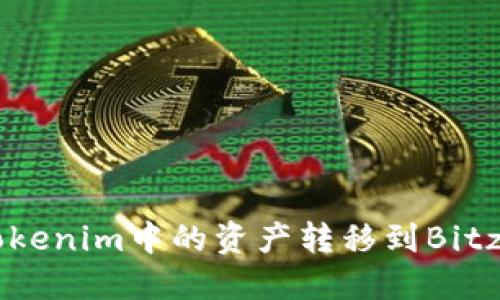 如何将Tokenim中的资产转移到Bitz交易平台