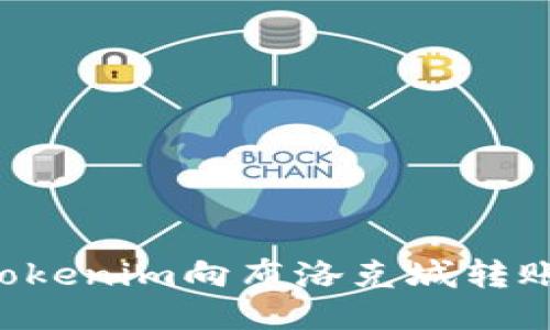 如何使用Tokenim向布洛克城转账：详尽指南