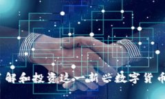 晨鼎虚拟币：了解和投资这一新兴数字货币的机