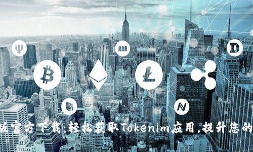 Tokenim安卓版官方下载：轻松获取Tokenim应用，提升您的币圈投资体验