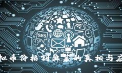 炒作虚拟币价格割韭菜的真相与应对策略