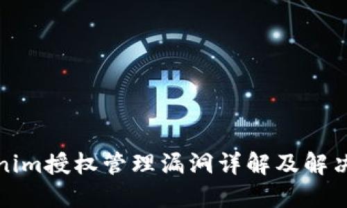 Tokenim授权管理漏洞详解及解决方案