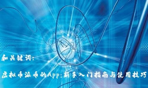 和关键词:

虚拟币派币的App：新手入门指南与使用技巧