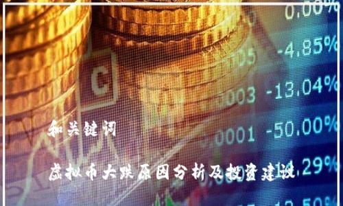 和关键词

虚拟币大跌原因分析及投资建议