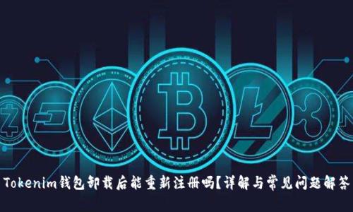 Tokenim钱包卸载后能重新注册吗？详解与常见问题解答