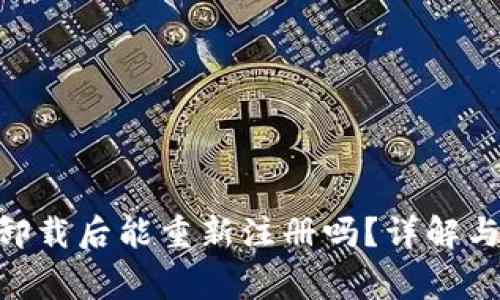 Tokenim钱包卸载后能重新注册吗？详解与常见问题解答