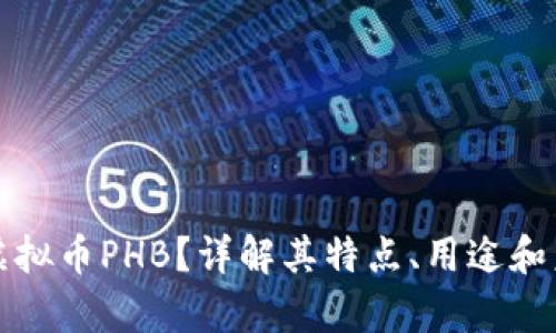 什么是虚拟币PHB？详解其特点、用途和未来前景