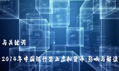 与关键词

2014年中国银行禁止虚拟货币：影响与解读