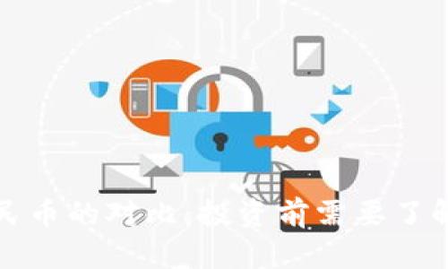 和关键词

虚拟币与人民币的对比：投资前需要了解的关键因素