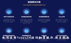 如何使用TokenIM进行批量操作：新手指南