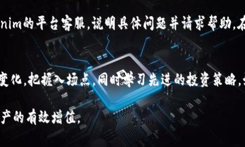   如何在Tokenim中添加玩客币的详细步骤和注意事项 / 

 guanjianci Tokenim, 玩客币, 加入玩客币, 加密货币, 数字货币 /guanjianci 

随着数字货币的普及，越来越多的用户开始涉足加密货币的交易和投资，其中玩客币凭借其独特的性质吸引了众多关注。如果你想在Tokenim平台上添加玩客币，从而更加方便地进行交易，那么这篇文章将为你提供详细的步骤和注意事项。此外，我们还将探讨一些可能的相关问题，帮助你更深入理解这一过程。

第一部分：什么是Tokenim和玩客币

Tokenim是一个去中心化的数字货币交易平台，支持多种数字资产的交易。用户可以在平台上进行币币交易、法币交易、数字资产管理等功能。而玩客币则是一种基于区块链技术的数字货币，主要通过用户参与网络共享资源来获得，近年来受到不少用户的关注。

玩客币的出现，旨在实现资源的有效利用和共享，通过用户的参与，实现价值的增值。无论是对数字货币的投资者，还是普通用户，玩客币都提供了一个较为创新的思路。

第二部分：如何在Tokenim中添加玩客币

如果你已经在Tokenim上注册并准备添加玩客币，以下是具体的步骤：

ol
  listrong登录Tokenim账户：/strong首先，你需要在你的设备上打开Tokenim的官方网站或者应用程序，并使用你的账户信息进行登录。/li
  listrong访问资产管理页面：/strong登录后，找到资产管理或我的资产板块，通常这个选项在用户界面的显著位置。/li
  listrong选择添加资产：/strong在资产管理页面，寻找添加资产或添加币种的选项，点击进入。/li
  listrong搜索玩客币：/strong在搜索框内输入“玩客币”或者它的英文名“WANKEBI”，系统将会列出与你输入的名称相关的币种。/li
  listrong确认添加：/strong找到玩客币后，点击添加按钮，根据提示完成进一步的确认步骤，通常需要填写一些账户安全信息。/li
  listrong完成后查看：/strong最后返回到资产管理页面，确认玩客币已经成功添加，显示在你的资产列表中。/li
/ol

以上步骤大致涵盖了在Tokenim平台上添加玩客币的流程。在实际操作中，可能会因为Tokenim平台的更新而有所不同，但大致流程是相似的。保持关注平台的公告，及时了解最新的操作指南。

第三部分：添加玩客币的注意事项

在进行玩客币添加操作时，用户需要注意以下几个方面：

ul
  listrong安全性：/strong确保你的Tokenim账户安全，避免使用公共网络进行重要操作，同时使用强密码和双重验证等安全措施。/li
  listrong网络状态：/strong在执行添加币种的过程中，保持良好的网络连接，避免网络不稳定导致的操作失败。/li
  listrong手续费：/strong添加资产的过程中可能会涉及到用户需支付的手续费，不同币种的手续费可能会有所不同，需要提前了解清楚。/li
  listrong市场情况：/strong玩客币的市场行情波动较大，建议在添加玩客币前先了解其当前市场表现，以便做出判断。/li
/ul

掌握上述注意事项，可以有效提高你在Tokenim上添加玩客币的成功率和安全性。

第四部分：如何管理和交易玩客币

成功添加玩客币后，用户需要管理和交易这一资产，以下是一些管理技巧和交易建议：

ul
  listrong定期查看资产情况：/strong定期登录Tokenim，查看玩客币的最新价格和市场动态，做好资产的跟踪与管理。/li
  listrong设定合理的买入和卖出策略：/strong根据玩客币的市场走势设定交易策略，可以是短期交易，也可以是长期持有，依据自身的投资风格而定。/li
  listrong利用止损止盈策略：/strong为避免亏损过大，可以设置止损和止盈点，提高投资的安全性与收益。/li
  listrong关注社群动态：/strong玩客币有其独特社区，加入相关社群（如Telegram、微信群等）可以获取及时的信息和市场反馈。/li
/ul

这些管理和交易的小贴士，可以帮助你更好地利用在Tokenim上添加的玩客币，提升投资效果。

第五部分：可能的相关问题

h4问题1：为什么选择玩客币？/h4
玩客币是一种崭新的数字货币，之所以受到广泛关注，主要是因为它依赖于区块链技术，实现了资源的高效共享和利用。通过参与网络活动，用户可以获得玩客币，这种机制吸引了一些实际应用场景的用户。此外，玩客币在某些流通渠道上已经开始得到认可，为其后续的发展提供了潜在的支撑。

h4问题2：Tokenim的安全性如何保证？/h4
Tokenim平台在安全性方面采取了多项保护措施，比如数据加密传输、双重验证、资产冷存储等等。用户在进行交易时，需确保安全的网络环境和个人账户的安全，为保护自己的资产尽可能做到万无一失。

h4问题3：玩客币的交易费用是多少？/h4
玩客币的交易费用可能会受到多种因素的影响，包括市场情况和Tokenim平台的具体规定。一般来说，在筛选想要进行的交易时，务必关注交易费用的相关说明。对于大宗交易也许会有费用优惠，因此建议根据自身情况选择合适的交易时机。

h4问题4：如果在添加过程中遇到问题，应该怎么办？/h4
在添加玩客币的过程中，如果遇到问题，比如无法搜索到玩客币，或者添加失败，用户可以首先检查网络连接，若未果则建议联系Tokenim的平台客服，说明具体问题并请求帮助。在此过程中，保留必要的操作记录和截图，将帮助客服更好地为你服务。

h4问题5：怎样提高玩客币的投资回报？/h4
玩客币的投资回报往往与市场动态紧密相关，提高投资回报主要依赖于准确的市场分析和敏锐的判断能力。用户需要时常关注市场变化，把握入场点，同时学习先进的投资策略，如分散投资、远期合约等，以此提高潜在的投资回报。

通过以上的详细内容，希望能够帮助你更好地理解在Tokenim中添加玩客币的整个过程，并形成本人的操作习惯与方式，最终实现资产的有效增值。