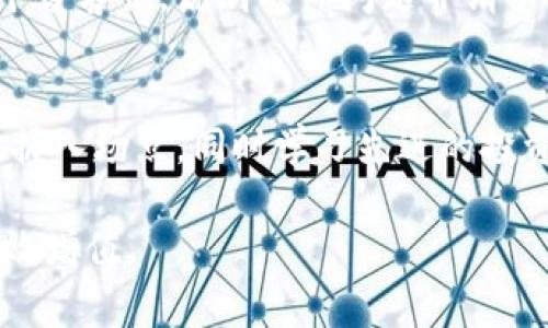   如何在Tokenim中添加玩客币的详细步骤和注意事项 / 

 guanjianci Tokenim, 玩客币, 加入玩客币, 加密货币, 数字货币 /guanjianci 

随着数字货币的普及，越来越多的用户开始涉足加密货币的交易和投资，其中玩客币凭借其独特的性质吸引了众多关注。如果你想在Tokenim平台上添加玩客币，从而更加方便地进行交易，那么这篇文章将为你提供详细的步骤和注意事项。此外，我们还将探讨一些可能的相关问题，帮助你更深入理解这一过程。

第一部分：什么是Tokenim和玩客币

Tokenim是一个去中心化的数字货币交易平台，支持多种数字资产的交易。用户可以在平台上进行币币交易、法币交易、数字资产管理等功能。而玩客币则是一种基于区块链技术的数字货币，主要通过用户参与网络共享资源来获得，近年来受到不少用户的关注。

玩客币的出现，旨在实现资源的有效利用和共享，通过用户的参与，实现价值的增值。无论是对数字货币的投资者，还是普通用户，玩客币都提供了一个较为创新的思路。

第二部分：如何在Tokenim中添加玩客币

如果你已经在Tokenim上注册并准备添加玩客币，以下是具体的步骤：

ol
  listrong登录Tokenim账户：/strong首先，你需要在你的设备上打开Tokenim的官方网站或者应用程序，并使用你的账户信息进行登录。/li
  listrong访问资产管理页面：/strong登录后，找到资产管理或我的资产板块，通常这个选项在用户界面的显著位置。/li
  listrong选择添加资产：/strong在资产管理页面，寻找添加资产或添加币种的选项，点击进入。/li
  listrong搜索玩客币：/strong在搜索框内输入“玩客币”或者它的英文名“WANKEBI”，系统将会列出与你输入的名称相关的币种。/li
  listrong确认添加：/strong找到玩客币后，点击添加按钮，根据提示完成进一步的确认步骤，通常需要填写一些账户安全信息。/li
  listrong完成后查看：/strong最后返回到资产管理页面，确认玩客币已经成功添加，显示在你的资产列表中。/li
/ol

以上步骤大致涵盖了在Tokenim平台上添加玩客币的流程。在实际操作中，可能会因为Tokenim平台的更新而有所不同，但大致流程是相似的。保持关注平台的公告，及时了解最新的操作指南。

第三部分：添加玩客币的注意事项

在进行玩客币添加操作时，用户需要注意以下几个方面：

ul
  listrong安全性：/strong确保你的Tokenim账户安全，避免使用公共网络进行重要操作，同时使用强密码和双重验证等安全措施。/li
  listrong网络状态：/strong在执行添加币种的过程中，保持良好的网络连接，避免网络不稳定导致的操作失败。/li
  listrong手续费：/strong添加资产的过程中可能会涉及到用户需支付的手续费，不同币种的手续费可能会有所不同，需要提前了解清楚。/li
  listrong市场情况：/strong玩客币的市场行情波动较大，建议在添加玩客币前先了解其当前市场表现，以便做出判断。/li
/ul

掌握上述注意事项，可以有效提高你在Tokenim上添加玩客币的成功率和安全性。

第四部分：如何管理和交易玩客币

成功添加玩客币后，用户需要管理和交易这一资产，以下是一些管理技巧和交易建议：

ul
  listrong定期查看资产情况：/strong定期登录Tokenim，查看玩客币的最新价格和市场动态，做好资产的跟踪与管理。/li
  listrong设定合理的买入和卖出策略：/strong根据玩客币的市场走势设定交易策略，可以是短期交易，也可以是长期持有，依据自身的投资风格而定。/li
  listrong利用止损止盈策略：/strong为避免亏损过大，可以设置止损和止盈点，提高投资的安全性与收益。/li
  listrong关注社群动态：/strong玩客币有其独特社区，加入相关社群（如Telegram、微信群等）可以获取及时的信息和市场反馈。/li
/ul

这些管理和交易的小贴士，可以帮助你更好地利用在Tokenim上添加的玩客币，提升投资效果。

第五部分：可能的相关问题

h4问题1：为什么选择玩客币？/h4
玩客币是一种崭新的数字货币，之所以受到广泛关注，主要是因为它依赖于区块链技术，实现了资源的高效共享和利用。通过参与网络活动，用户可以获得玩客币，这种机制吸引了一些实际应用场景的用户。此外，玩客币在某些流通渠道上已经开始得到认可，为其后续的发展提供了潜在的支撑。

h4问题2：Tokenim的安全性如何保证？/h4
Tokenim平台在安全性方面采取了多项保护措施，比如数据加密传输、双重验证、资产冷存储等等。用户在进行交易时，需确保安全的网络环境和个人账户的安全，为保护自己的资产尽可能做到万无一失。

h4问题3：玩客币的交易费用是多少？/h4
玩客币的交易费用可能会受到多种因素的影响，包括市场情况和Tokenim平台的具体规定。一般来说，在筛选想要进行的交易时，务必关注交易费用的相关说明。对于大宗交易也许会有费用优惠，因此建议根据自身情况选择合适的交易时机。

h4问题4：如果在添加过程中遇到问题，应该怎么办？/h4
在添加玩客币的过程中，如果遇到问题，比如无法搜索到玩客币，或者添加失败，用户可以首先检查网络连接，若未果则建议联系Tokenim的平台客服，说明具体问题并请求帮助。在此过程中，保留必要的操作记录和截图，将帮助客服更好地为你服务。

h4问题5：怎样提高玩客币的投资回报？/h4
玩客币的投资回报往往与市场动态紧密相关，提高投资回报主要依赖于准确的市场分析和敏锐的判断能力。用户需要时常关注市场变化，把握入场点，同时学习先进的投资策略，如分散投资、远期合约等，以此提高潜在的投资回报。

通过以上的详细内容，希望能够帮助你更好地理解在Tokenim中添加玩客币的整个过程，并形成本人的操作习惯与方式，最终实现资产的有效增值。