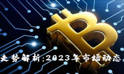 虚拟币G币走势解析：2023年市场动态与投资前景