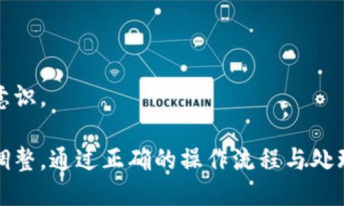   Tokenim转火币钱包需要多久？ / 

 guanjianci Tokenim, 火币钱包, 转账时间, 加密货币 /guanjianci 

在加密货币的世界里，转账时间常常是用户关心的重要因素之一。尤其是当使用Tokenim这样的交易平台转账至火币钱包时，许多用户对这一过程需要多长时间感到疑惑。本文将全面探讨Tokenim转火币钱包所需的时间，以及相关的影响因素、常见问题等。

Tokenim平台转账操作流程
在讨论Tokenim转火币钱包所需的时间之前，首先需要了解Tokenim的转账操作流程。一般来说，用户需要按照以下步骤进行操作：

ol
  li登录Tokenim账户/li
  li选择要转出的加密货币及数量/li
  li输入火币钱包的接收地址/li
  li确认转账信息，包括手续费和转账金额/li
  li提交转账请求/li
/ol

在完成这些步骤后，用户会收到转账的确认信息。整个过程相对简单，但是转账所需的时间却会受到多种因素的影响。

转账时间的影响因素
Tokenim转火币钱包所需的时间并不是固定的，而是可能受到以下几个因素的影响：

ul
  listrong网络拥堵情况：/strong如果当前网络繁忙，交易确认的时间可能会延长。区块链网络的拥堵情况常常会影响交易的处理速度。/li
  listrong手续费设置：/strong用户在进行转账时，可以选择支付高额手续费以获得更快的确认速度。相反，较低的手续费可能导致转账处理时间延长。/li
  listrong区块时间：/strong不同加密货币的区块时间差异也会影响转账时间。例如，比特币的区块时间一般为10分钟，而以太坊的区块时间则通常在15秒左右。/li
  listrong目标钱包的处理时间：/strong火币钱包在接收到Tokenim发送的交易后，需要一定的时间来确认该笔交易。这一过程也会影响用户的实际到账时间。/li
/ul

一般情况下转账所需的时间
在理想情况下，从Tokenim转帐到火币钱包的过程可以在几分钟内完成。然而，在正常情况下，用户应该预期将需要10分钟到1小时的时间。尤其是在网络繁忙时期，交易时间可能会更长。

常见问题分析
在了解了Tokenim转火币钱包的时间和过程后，许多用户可能还会有其他相关问题。以下是可能相关的五个问题及其详细解答：

1. 如何确认转账是否成功？
确认转账是否成功，可以通过多个途径进行：
ul
  listrong交易记录：/strong用户可以查看Tokenim平台提供的交易记录，一般会显示“成功”或“完成”字样。/li
  listrong区块链浏览器：/strong对于大多数加密货币，用户可以通过区块链浏览器查询交易状态，只需输入交易哈希（Tx Hash）或火币的钱包地址即可。/li
  listrong火币钱包：/strong在火币钱包中查看是否收到相应的资产，通常会在转账完成后的几分钟内更新。/li
/ul
如果在预期时间内未看到转账的完成记录，建议用户耐心等待，若时间过长可联系Tokenim的客服进行咨询，以便及时了解情况。

2. 向火币钱包转账失败的原因有哪些？
转账失败的情况有时是不可避免的。一些常见的失败原因包括：
ul
  listrong错误的钱包地址：/strong将数字货币发送到错误的钱包地址是最常见的原因之一，这可能导致资产无法找回。/li
  listrong网络问题：/strong若网络状况不佳，可能导致转账请求未能够及时发送，甚至在途中中断。/li
  listrong手续费不足：/strong如果用户设置的手续费过低，可能会导致交易未被矿工处理，从而无法完成转账。/li
  listrong平台维护：/strong有时Tokenim或火币会进行例行维护，这可能暂时影响转账功能。/li
/ul
为减少转账失败的概率，用户在转账前务必仔细核对所有信息，确保选择恰当的手续费。

3. 交易延迟该怎么办？
如果用户发现Tokenim转火币的钱包交易延迟，可以采取以下措施： 
ul
  listrong检查网络状态：/strong确认所使用的网络是否稳定，并尝试刷新交易页面。/li
  listrong关注转账状态：/strong通过区块链浏览器观察交易状态，查看是否已经进入待确认状态。/li
  listrong联系客服：/strong如果交易长时间没有进展，可以直接联系Tokenim或者火币的客服，以获得进一步帮助和解答。/li
/ul
通常情况下，网络问题会随着时间的推移得到解决。用户需要保持耐心，如果交易状态显示为“未成功”，可以考虑重新发送转账。

4. 如何提升转账速度？
提升Tokenim转账到火币钱包的速度，可以尝试以下几种方法：
ul
  listrong选择合适的手续费：/strong根据网络拥堵情况，适当提高手续费，通常可以加快交易确认速度。/li
  listrong在低峰期进行转账：/strong选择在区块链网络不忙的时段进行转账，例如深夜或节假日，可以提升处理速度。/li
  listrong避免频繁转账：/strong尽量避免在短时间内进行多次转账，因为这可能会造成网络额外拥堵。/li
/ul
通过以上方法，用户可以有效提高转账的成功率和速度。

5. Tokenim的转账安全性如何？
Tokenim在转账安全性方面已采取了多项措施：
ul
  listrong加密技术：/strong所有用户的交易数据都会经过加密，确保交易信息的机密性和安全性。/li
  listrong多重身份验证：/strong用户在进行转账前，通常都需要进行身份验证，以避免被不法分子利用。/li
  listrong不断监控：/strongTokenim平台会实时监控交易活动，一旦发现异常交易会立即进行冻结和调查。/li
/ul
尽管如此，用户在使用Tokenim转账时也应保持警惕，避免将私钥或敏感信息透露给他人，增强自身的安全保护意识。

总结而言，Tokenim转火币钱包的时间并非是固定的，由于多种因素的影响，用户需要根据实时情况进行了解和调整。通过正确的操作流程与处理方案，用户可以高效、安全地完成转账。