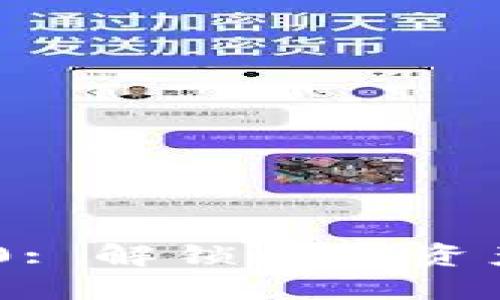 : Tokenim 1.0: 解锁数字资产管理的新未来