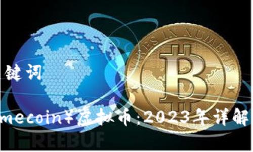 推荐的和关键词

  NMC（Namecoin）虚拟币：2023年详解与投资前景