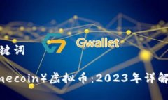 推荐的和关键词  NMC（Namecoin）虚拟币：2023年详解