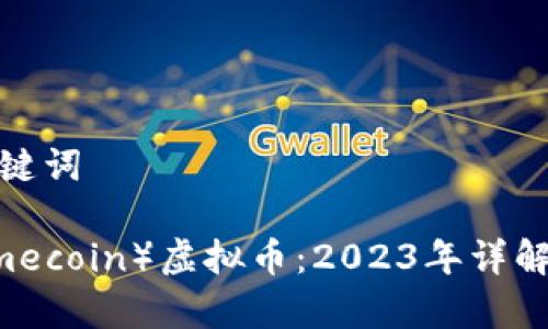 推荐的和关键词

  NMC（Namecoin）虚拟币：2023年详解与投资前景