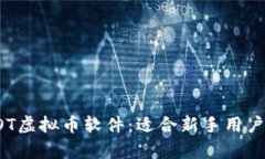 全面解析AOT虚拟币软件：适合新手用户的投资工