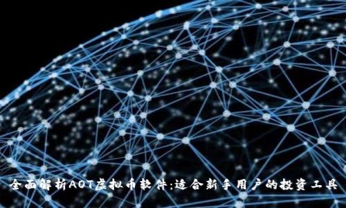 全面解析AOT虚拟币软件：适合新手用户的投资工具