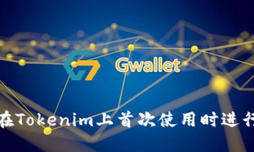 如何在Tokenim上首次使用时进行转账